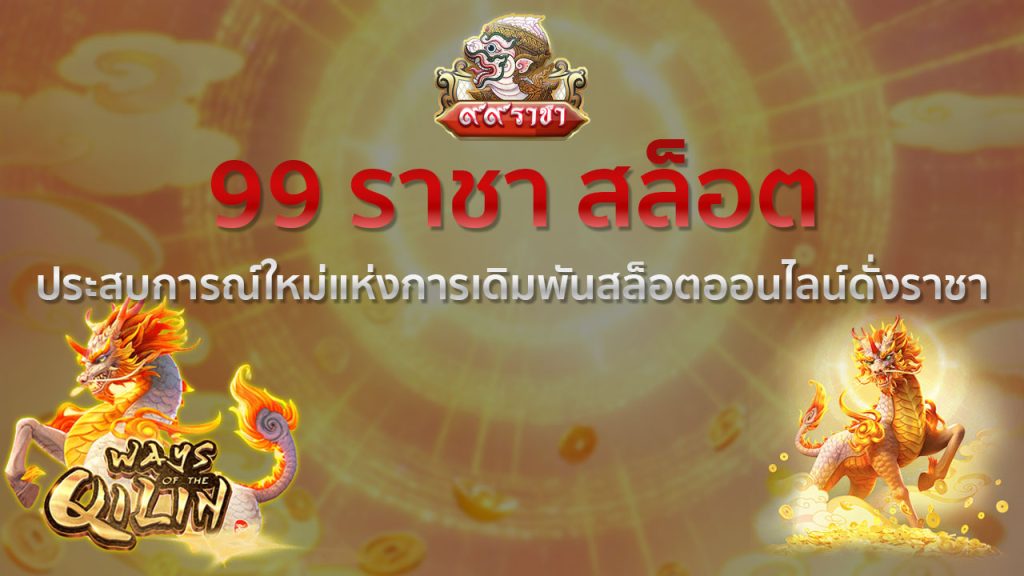 99ราชา สล็อต