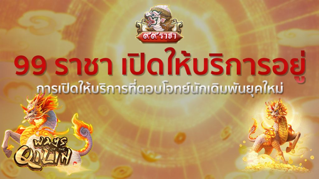 99ราชา เปิดให้บริการอยู่