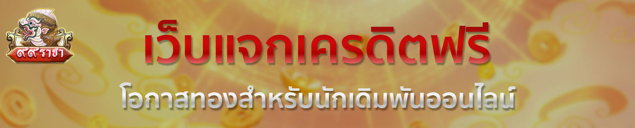 99ราชา เปิดให้บริการอยู่