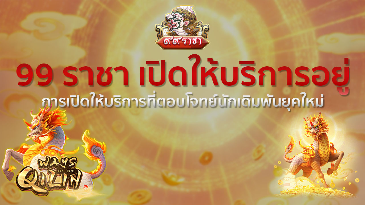 99ราชา เปิดให้บริการอยู่