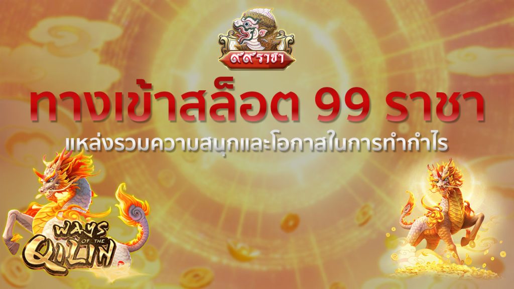 ทางเข้า สล็อต 99ราชา