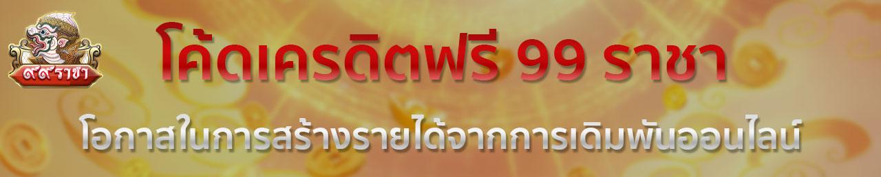 ทางเข้า สล็อต 99ราชา