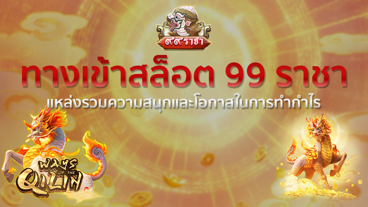 ทางเข้า สล็อต 99ราชา