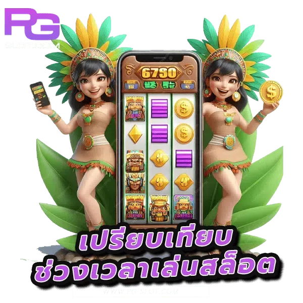 ช่วง เวลา แตก สล็อต pg
