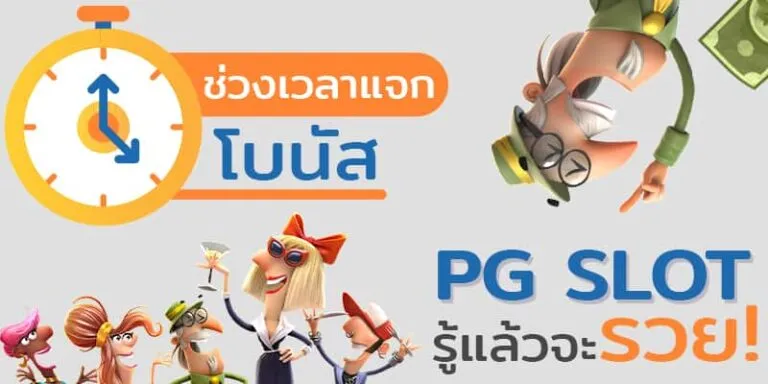 ช่วง เวลา แตก สล็อต pg