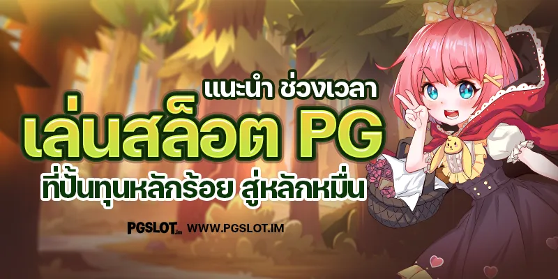 ช่วง เวลา แตก สล็อต pg
