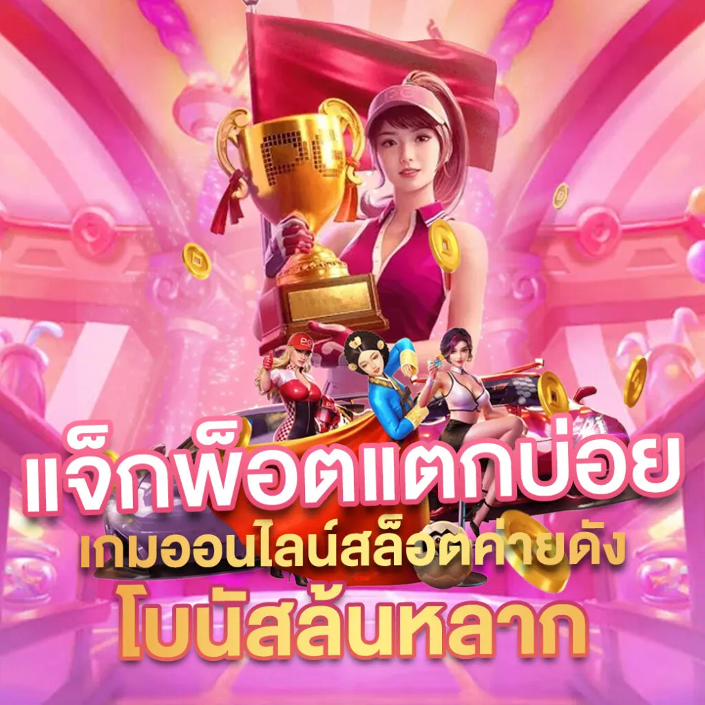 pg slot ยู ส ใหม่ แตก ง่าย